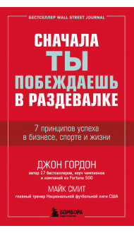 Сначала ты побеждаешь в раздевалке. 7 принципов успеха в бизнесе, спорте и жизни