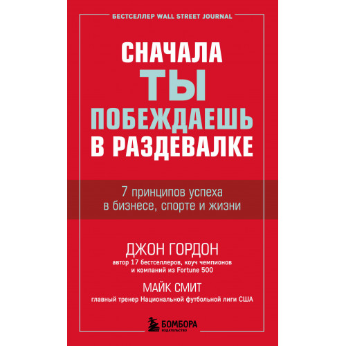 Сначала ты побеждаешь в раздевалке. 7 принципов успеха в бизнесе, спорте и жизни