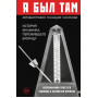 Я был там: история мальчика, пережившего блокаду. Воспоминания простого человека о непростом времени