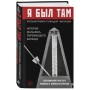 Я был там: история мальчика, пережившего блокаду. Воспоминания простого человека о непростом времени