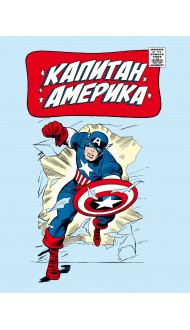 Классика Marvel. Капитан Америка