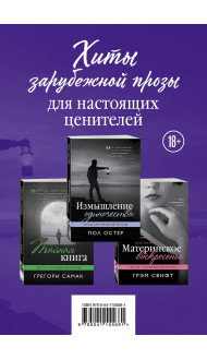 Хиты зарубежной прозы для настоящих ценителей (Измышление одиночества + Материнское воскресенье + Тайная книга)