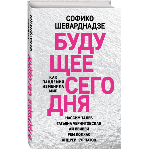 Будущее сегодня: как пандемия изменила мир