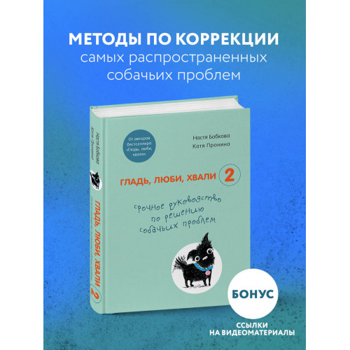 Гладь, люби, хвали 2. Срочное руководство по решению собачьих проблем (от авторов бестселлера "Гладь, люби, хвали")