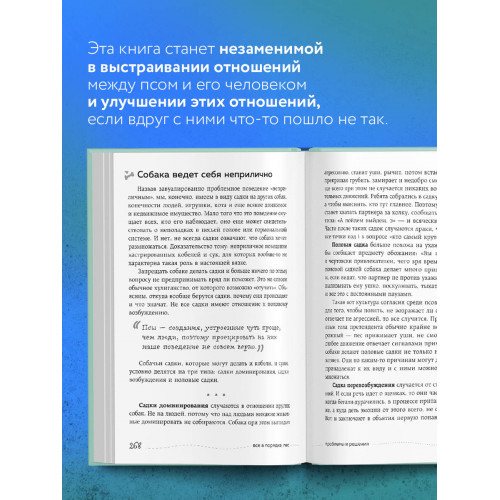 Гладь, люби, хвали 2. Срочное руководство по решению собачьих проблем (от авторов бестселлера "Гладь, люби, хвали")