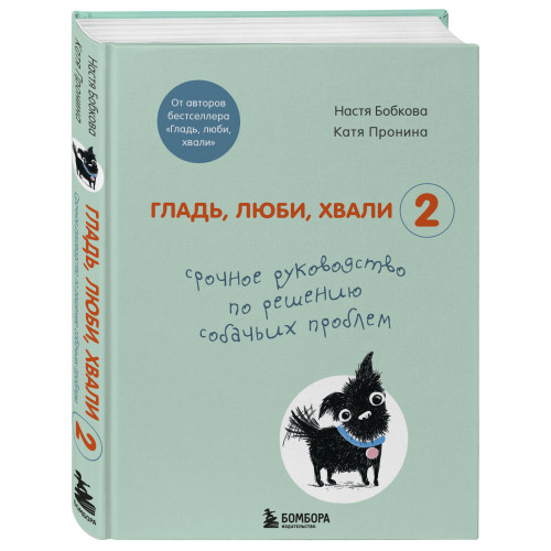 Гладь, люби, хвали 2. Срочное руководство по решению собачьих проблем (от авторов бестселлера "Гладь, люби, хвали")