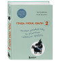 Гладь, люби, хвали 2. Срочное руководство по решению собачьих проблем (от авторов бестселлера "Гладь, люби, хвали")