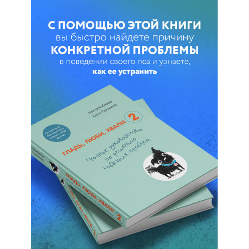 Гладь, люби, хвали 2. Срочное руководство по решению собачьих проблем (от авторов бестселлера "Гладь, люби, хвали")