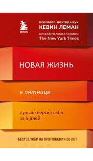 Новая жизнь к пятнице. Лучшая версия себя за 5 дней