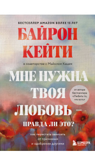 Мне нужна твоя любовь - правда ли это? Как перестать зависеть от признания и одобрения другими