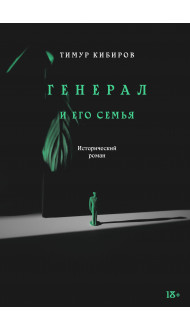 Генерал и его семья