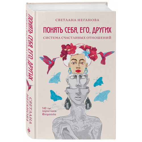 Понять себя, его, других. Система счастливых отношений