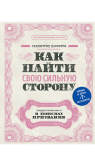 Как найти свою сильную сторону. 39 вещей, которые помогут в поисках призвания