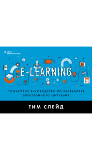 e-Learning. Пошаговое руководство по разработке электронного обучения