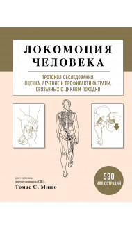 Локомоция человека. Протокол обследования, оценка, лечение и профилактика травм, связанных с циклом походки