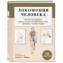 Локомоция человека. Протокол обследования, оценка, лечение и профилактика травм, связанных с циклом походки