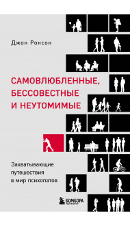 Самовлюбленные, бессовестные и неутомимые. Захватывающие путешествие в мир психопатов