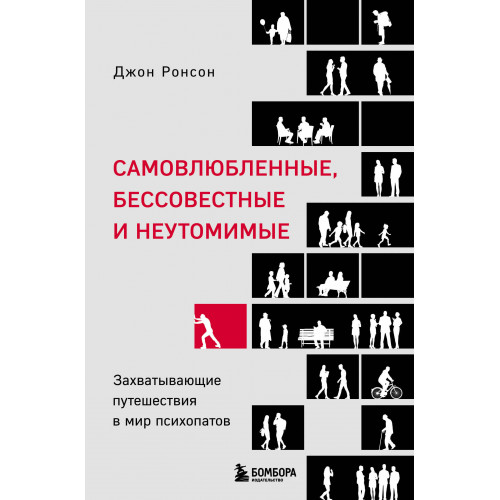 Самовлюбленные, бессовестные и неутомимые. Захватывающие путешествие в мир психопатов