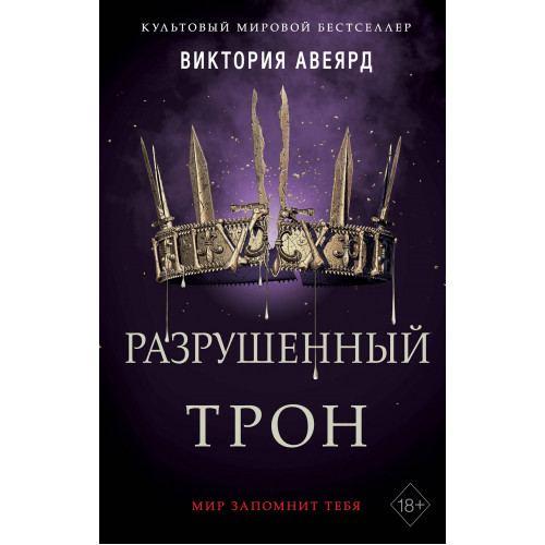 Алые и серебряные. Разрушенный трон (#5)