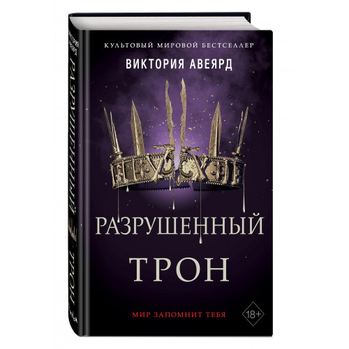 Алые и серебряные. Разрушенный трон (#5)