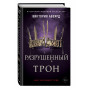 Алые и серебряные. Разрушенный трон (#5)