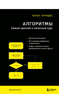 Алгоритмы. Самый краткий и понятный курс