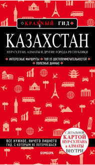 Казахстан: Нур-Султан, Алматы и другие города республики