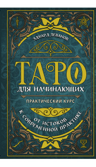 Таро для начинающих. Практический курс