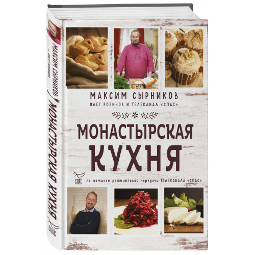 Монастырская кухня