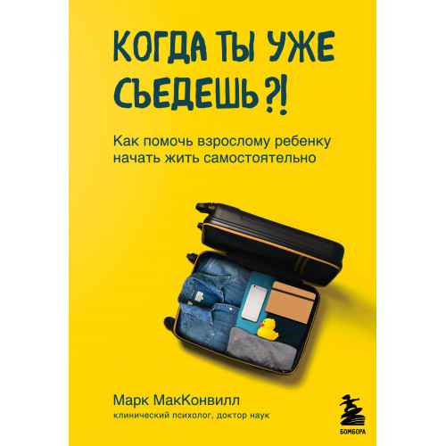 Когда ты уже съедешь?! Как помочь взрослому ребенку начать жить самостоятельно