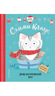 Сэмми Клаус, рождественский кот (ил. Паулы Боулз)