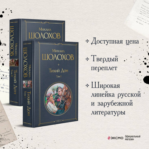 Тихий Дон (комплект из 2-х книг)