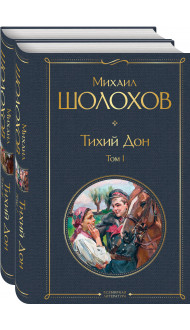 Тихий Дон (комплект из 2-х книг)