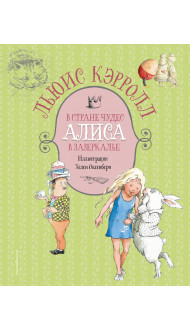 Алиса в Стране чудес. Алиса в Зазеркалье (ил. Х. Оксенбери)