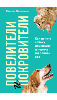 Повелители и покровители. Как понять собаку или кошку и помочь им понять вас