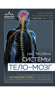 Настройка системы тело—мозг. Простые упражнения для активации блуждающего нерва против депрессии, стресса, боли в теле и проблем с пищеварением