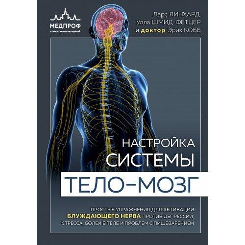 Настройка системы тело—мозг. Простые упражнения для активации блуждающего нерва против депрессии, стресса, боли в теле и проблем с пищеварением