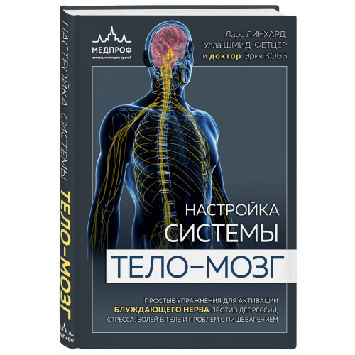 Настройка системы тело—мозг. Простые упражнения для активации блуждающего нерва против депрессии, стресса, боли в теле и проблем с пищеварением