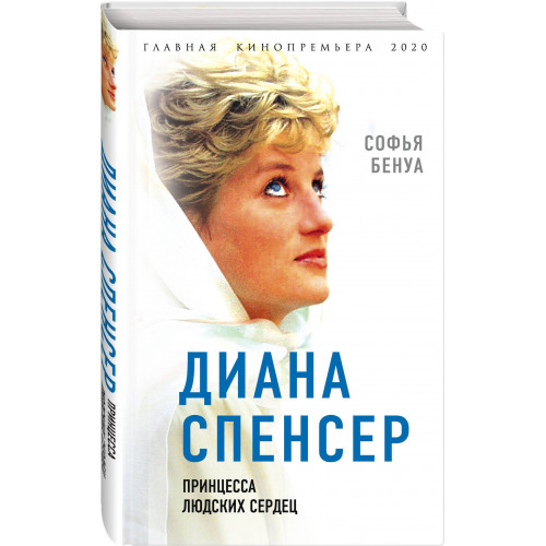 Диана Спенсер. Принцесса людских сердец