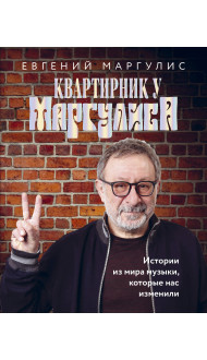 Квартирник у Маргулиса. Истории из мира музыки, которые нас изменили