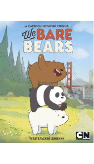 Читательский дневник. We bare bears