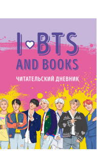 Читательский дневник с анкетой. I love BTS and books