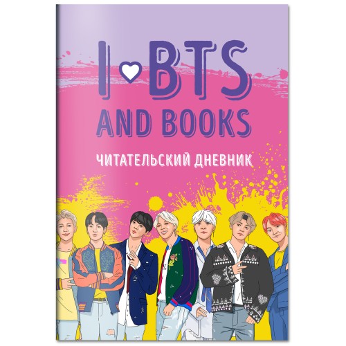 Читательский дневник с анкетой. I love BTS and books