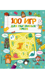 100 игр для пытливых умов