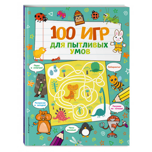 100 игр для пытливых умов