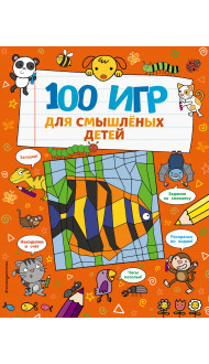 100 игр для смышлёных детей