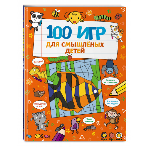 100 игр для смышлёных детей