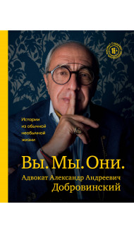 Вы. Мы. Они. Адвокат Александр Андреевич Добровинский