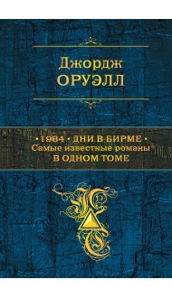 1984. Дни в Бирме. Самые известные романы в одном томе