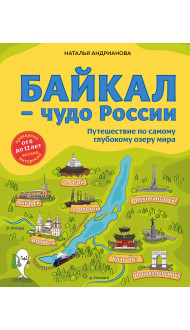 Байкал — чудо России. Путешествие по самому глубокому озеру мира (от 6 до 12 лет)